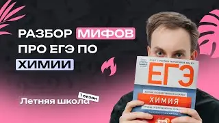 Разбор мифов про ЕГЭ по химии