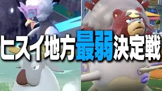 ポケモン廃人２人による『ヒスイ地方のポケモン』最弱決定会議