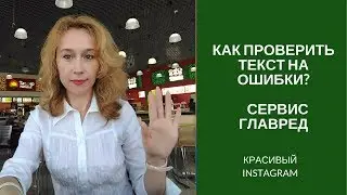 Как проверить текст на ошибки. Сервис ГЛАВРЕД