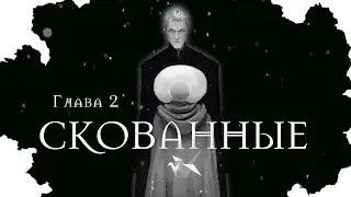 СКОВАННЫЕ. Глава 2. Озвучка фанфика