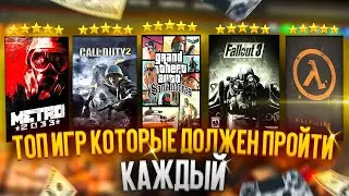 🎮Топ 20 Игр которые должен пройти каждый (1 часть)