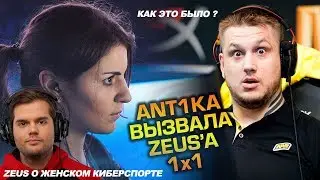 Zeus vs Antika 1x1 КАК ЭТО БЫЛО