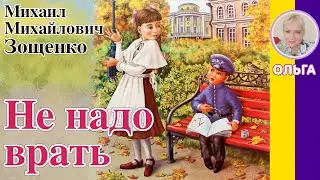 Не надо врать. Зощенко М. М.