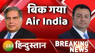 Breaking News: Tata Sons ने Air India की बोली जीती | Tata News | Ratan Tata | Latest News