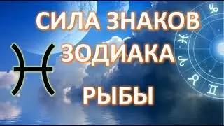 РЫБЫ ♓️| СИЛА ЗНАКА ЗОДИАКА