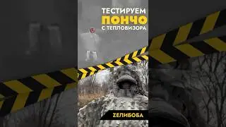 Смотри полное видео у нас на канале / Тестируем пончо в тепловизоре #маскировка #shorts #экипировка