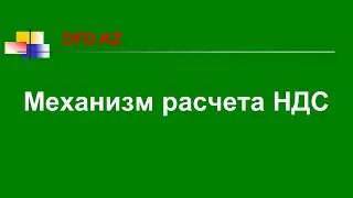 Как рассчитать НДС в бюджет | Механизм расчета НДС 12% | Что нужно знать предпринимателю | Бухгалтер