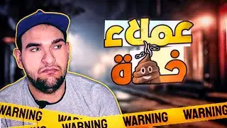 عملاء فريلانسر خرة 💩💩 - زهقت من ام شغلانة البرمجة