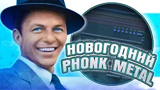 Сделал Новогодний PHONK METAL из Jingle Bells в FL Studio