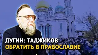 Дугин: таджиков обратить в православие