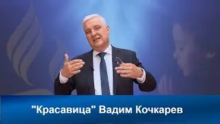 Красавица | Вадим Кочкарев | Адвентисты Седьмого Дня | Проповеди АСД | Христианские проповеди