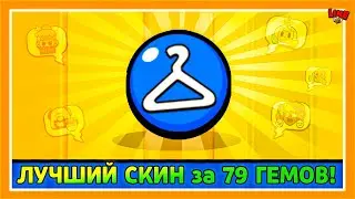 ЛУЧШИЙ СКИН за 79 ГЕМОВ! Лайн feat ПОДПИСЧИКИ!