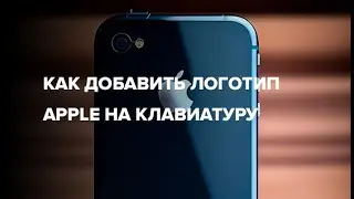 Добавить логотип Apple на клавиатуру