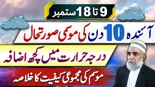 Weather Forecast for Next 10 days in Pakistan || Crop Reformer