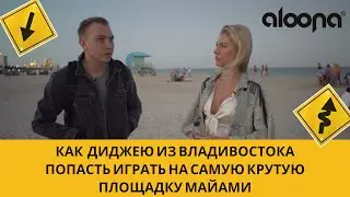 Как диджею из Владивостока попасть играть на самую крутую площадку Майами. Интервью с DJ Бериным