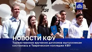 Торжественное вручение дипломов выпускникам состоялась в Таврическом колледже КФУ