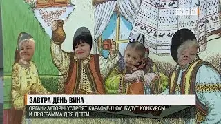 Завтра День вина