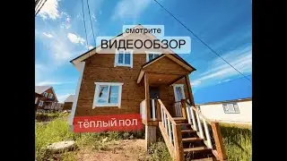 Продается двухэтажный, новый дом с теплым полом рядом со школой и садиком в Иглино! №2592