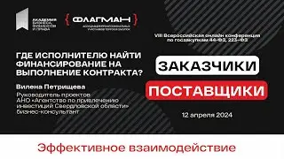 Где исполнителю найти финансирование на выполнение контракта — спикер Вилена Петрищева