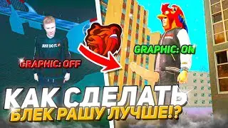 ТОП 5 ИДЕЙ как СДЕЛАТЬ Блек Рашу ЛУЧШЕ!?