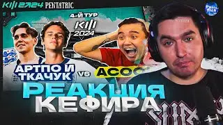 ACOOL VS ARTPO & ТКАЧУК | РЕАКЦИЯ КЕФИРА НА МАТЧ 4 ТУРА КУБКА ФИФЕРОВ 2024