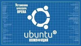 Ubuntu 18.04.1. Установка браузера Opera