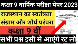 9th राजस्थान का स्वतंत्रता आंदोलन एवं शौर्य परंपरा paper 2023 Ful solved