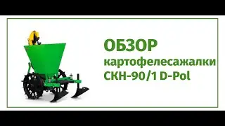 Обзор картофелесажалки СКН-90/1 D-Pol