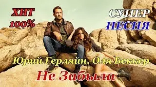 Юрий Герляйн, Оля Беккер -  Не Забыла