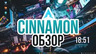 Обзор Cinnamon на ArchLinux