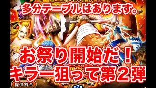 【トレクル】前夜祭で心が持たない。キラーも出て欲しいジャック狙いの第２弾【ゴトさん】