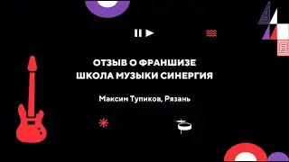 Отзыв франчайзи. Школа музыки Синергия, Рязань