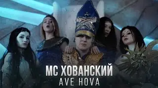 МС ХОВАНСКИЙ - AVE HOVA