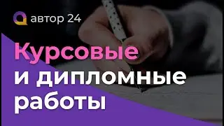 Где заказать КУРСОВУЮ или ДИПОЛМНУЮ работу быстро, качественно и недорого? Купить на заказ курсач