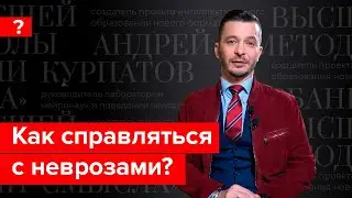 Тревога, депрессия и другие неврозы. Андрей Курпатов отвечает на вопросы подписчиков