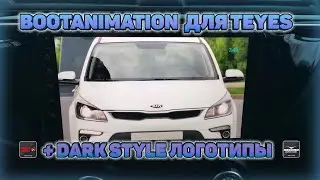 Бутанимация и логотипы радиостанций Dark Style для мультимедии Teyes