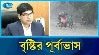 ঢাকাসহ সারাদেশে মাঝারি বৃষ্টির পূর্বাভাস | Weather Forecast | Rtv News