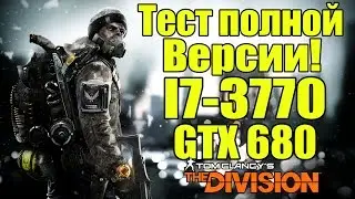 Тестируем The Division - Финальная версия [Оптимизация, ФПС]