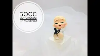 Обзор фигурки Босс молокосос лёжа