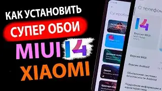 КАК УСТАНОВИТЬ в MIUI 14  ✅ СУПЕР ОБОИ НА XIAOMI c Андроид 13 и 12