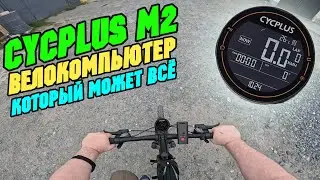 CYCPLUS M2 настройка обзор и тест велокомпьютера с GPS