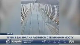 Турист застрял на разбитом стеклянном мосту в Китае