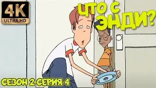 Что с Энди? - Сезон 2 Серия 4 (Держать вес, Энди!) 4К Ремастер