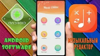 Как обрезать и склеить музыку на любом смартфоне и многое другое  \ Лучший аудио редактор на Андроид