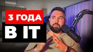 3 года в IT. Стоило ли оно того и как это было?