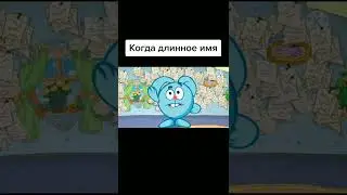 Когда у тебя длинное имя 🤣  | Смешарики 