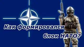 История создания и расширения НАТО на карте