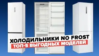 Лучшие и доступные холодильники No Frost | ТОП-5 выгодных моделей