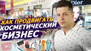 КОСМЕТИЧЕСКИЙ БИЗНЕС. Как продвигать в YouTube. Продажа косметики в интернете.