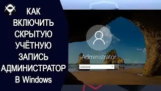 ▶️Как включить скрытую учетную запись Администратор ?